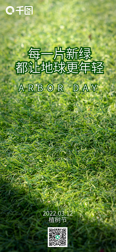 绿色草地植树节手机海报