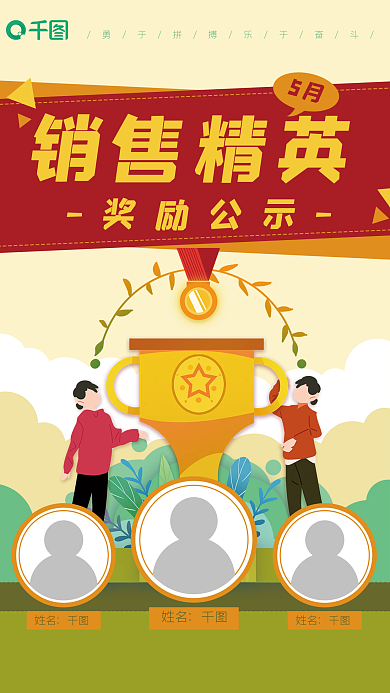 销售精英奖杯卡通优秀员工奖励公示海报