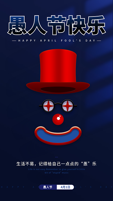 蓝色简约4.1愚人节祝福关怀员工节日海报
