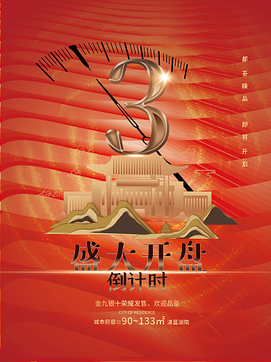 红色高端大气房地产开盘倒计时海报