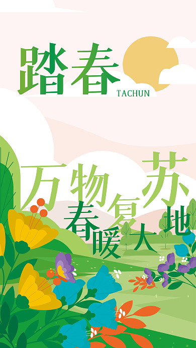 清新绿色踏春海报