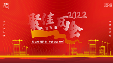 大气简约党建聚焦两会