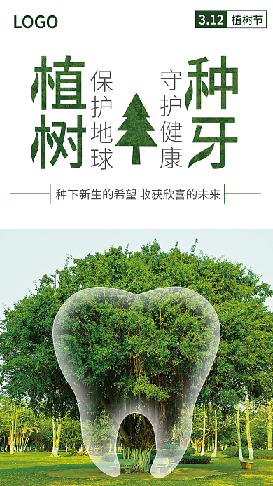 简约创意清新绿色312植树节种植宣传海报