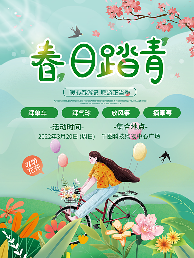 小清新春天出游春游春季踏青出游活动海报