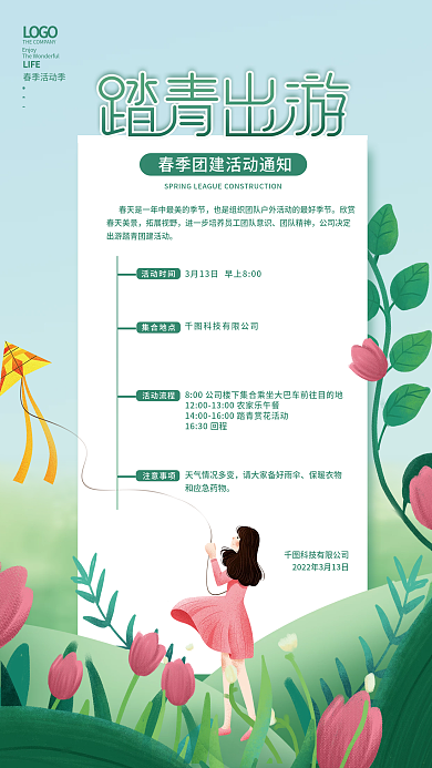 绿色清新春游团建活动通知海报