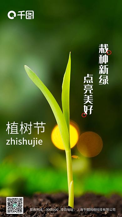 植树节地产活动海报