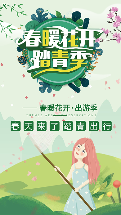 春暖花开踏青出行海报