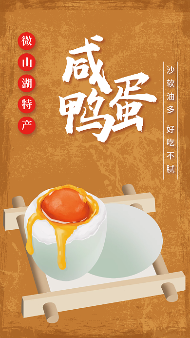 传统美食小吃咸鸭蛋创意海报