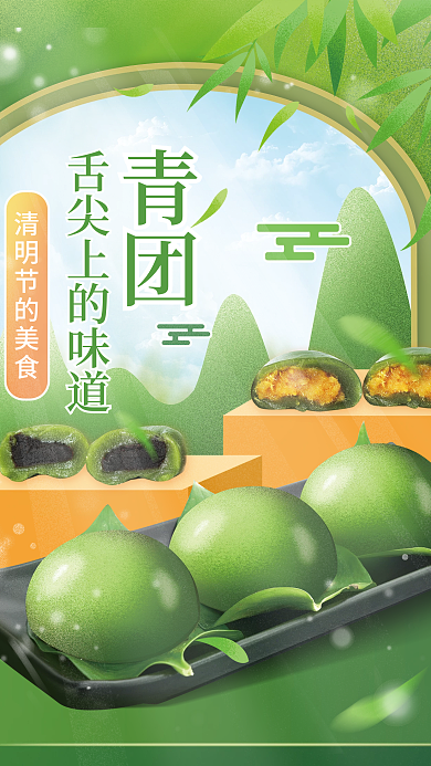 清明节青团促销海报