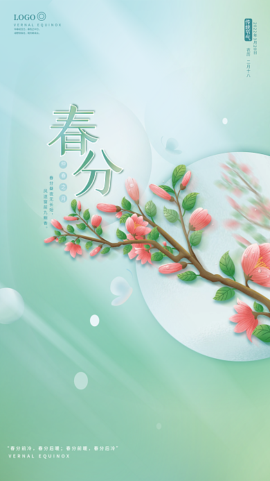 春分节气春天春季唯美绿色创意小清新海报