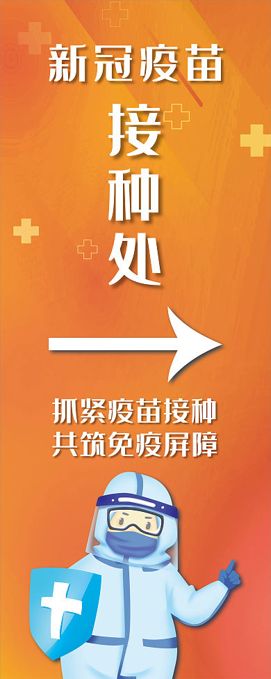 新冠疫苗接种处易拉宝X展架展板防疫宣传
