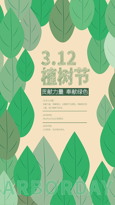 植树节绿植领养活动通知海报原创手绘植被
