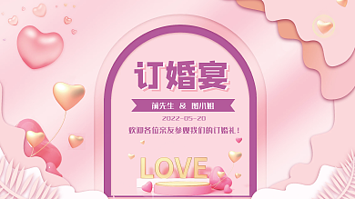 订婚展板订婚宴浪漫爱情婚宴邀请喜庆结婚海
