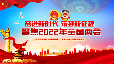 2022年全国两会政府工作报告宣传展板