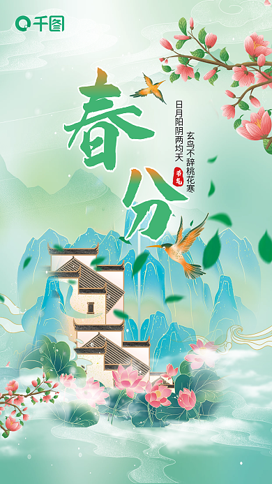 中国风清新山水绿色简约清新春分节气海报