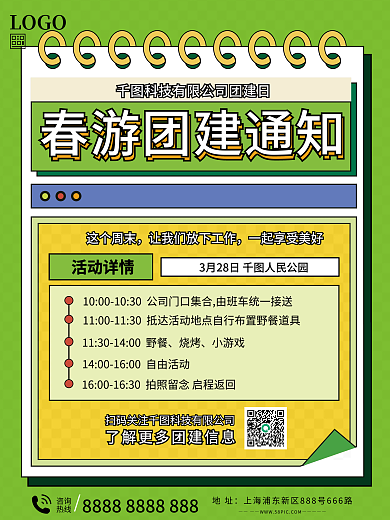 春游团建活动通知海报