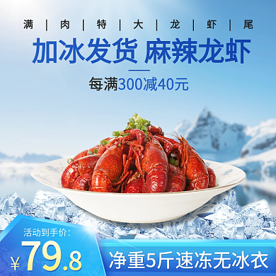 海鲜促销主图直通车