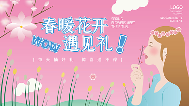 暖春季春暖花开春季春天商场活动原创手绘