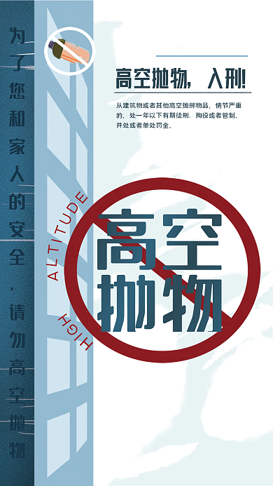 文明共建请勿高空抛物