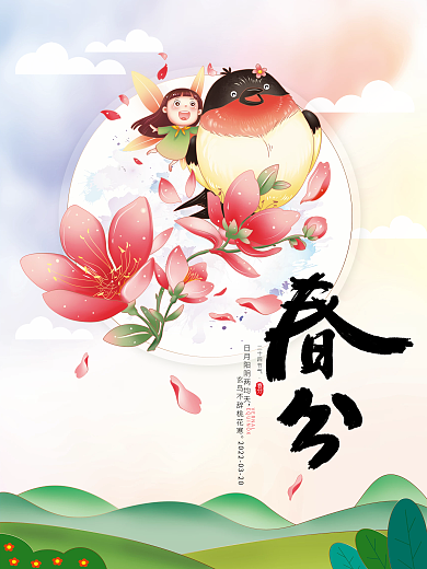 二十四节气之立春春分春天卡通海报