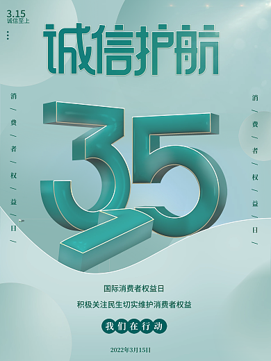 消费者权益保护日3.15海报