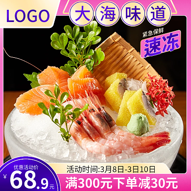 海鲜生鲜刺身促销主图直通车