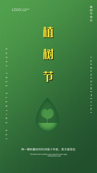 绿色简约312植树节节日高级感海报