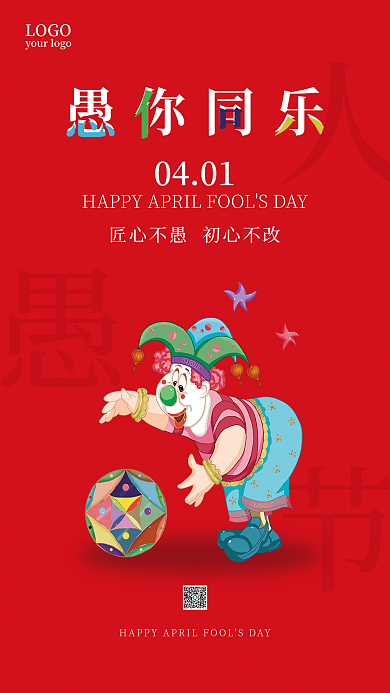 红色简约小丑愚人节海报