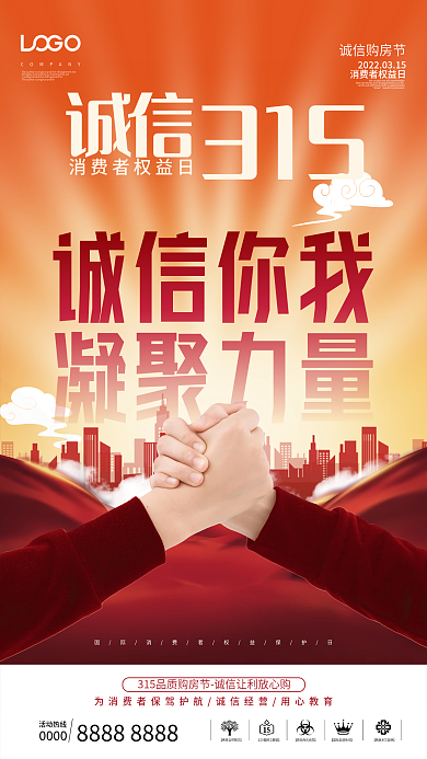 大气简约诚信315消费者权益日海报