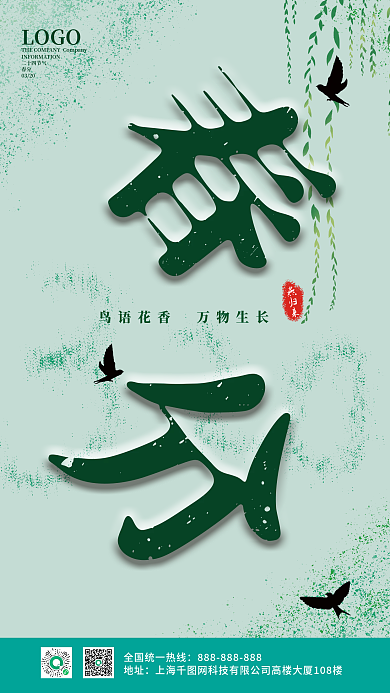 二十四节气春分海报