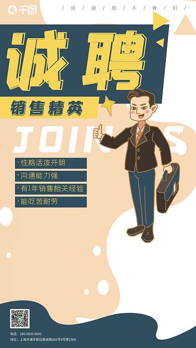 销售精英招聘卡通诚聘企业办公海报