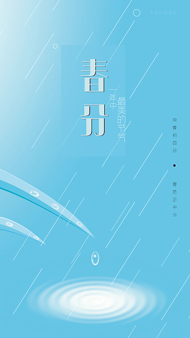 小清新二十四节气春分海报