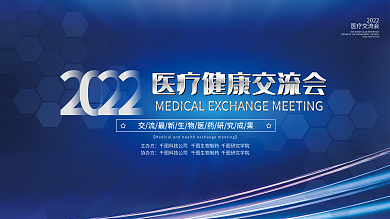 科技风医疗交流会宣传展板