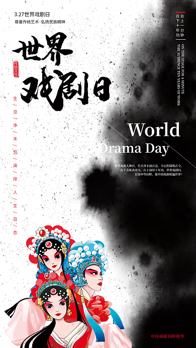 3.27世界戏剧日水墨中国风创意海报