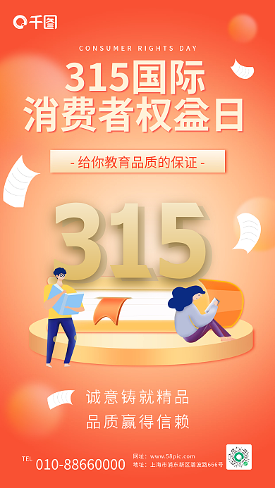 315教育品质信赖消费者权益日手机海报