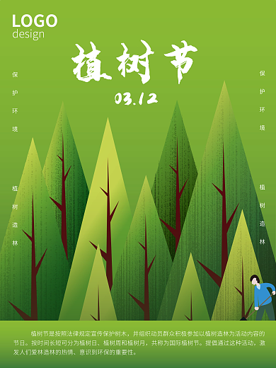 绿色矢量插画风格植树节海报
