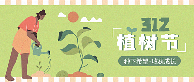 扁平手绘插画植树节绿学生教育公众号封面