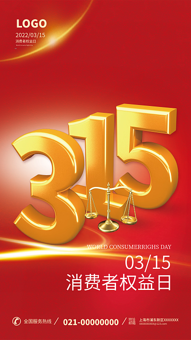 诚信315消费者权益日红金公益海报