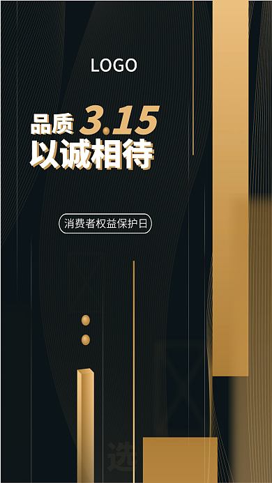 矢量黑金色风315世界消费者维权日海报