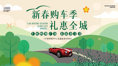 新春购车季 汽车品牌春季促销活动背景展板