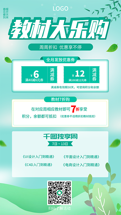 绿色春季清新教材活动促销海报