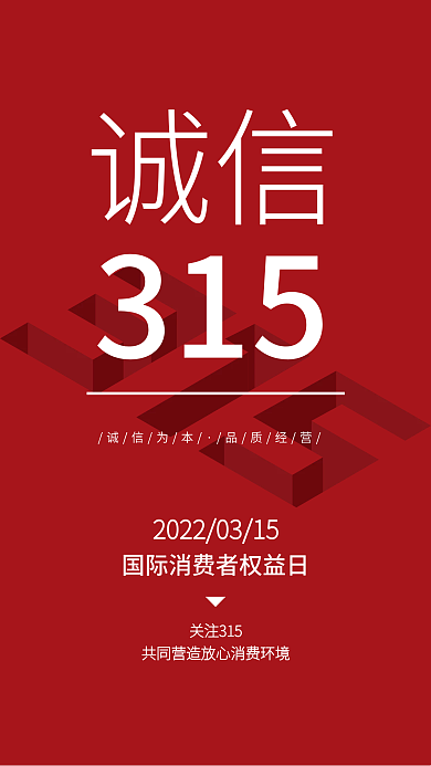 AI矢量红色消费者权益保护日3.15海报