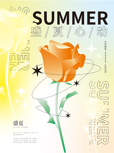 矢量渐变玫瑰花盛夏心动海报设计