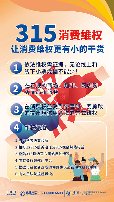 315消费维权黄色设计干货知识海报