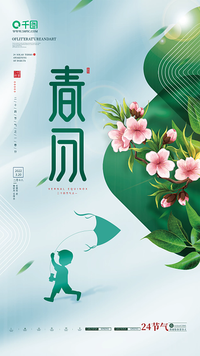 简约创意春分节气宣传海报