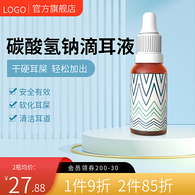护理医用保健采耳滴耳液主图直通车促销