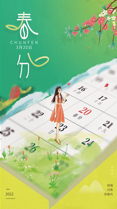 2022春分创意简约海报