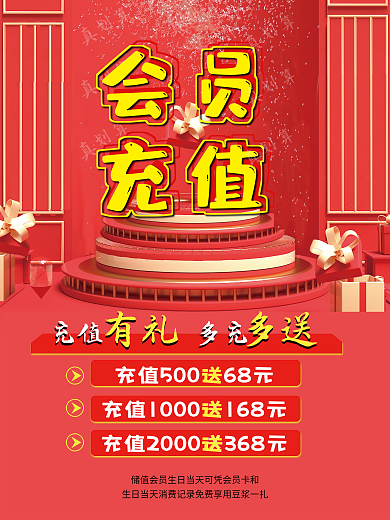 会员充值优惠会员福利促销海报