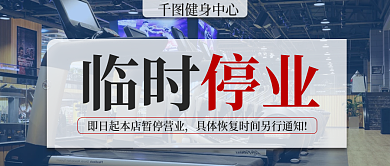 临时闭馆公告公众号封面