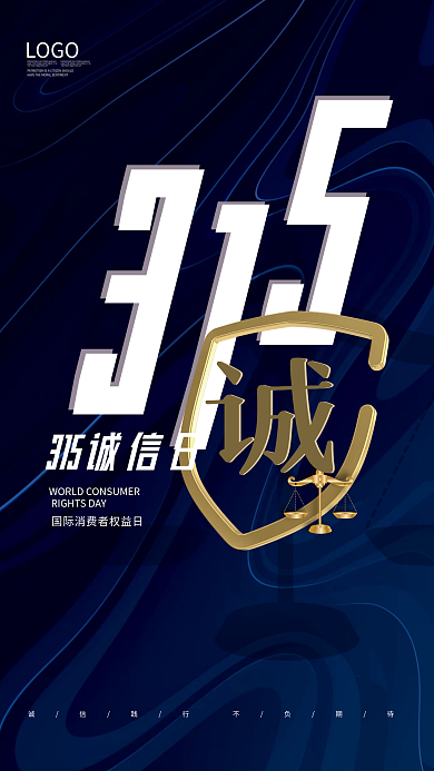极简高端315消费者诚信日海报